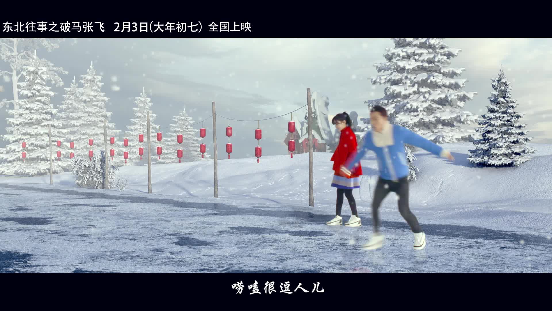 《东北往事之破马张飞》曝合家欢版主题曲MV