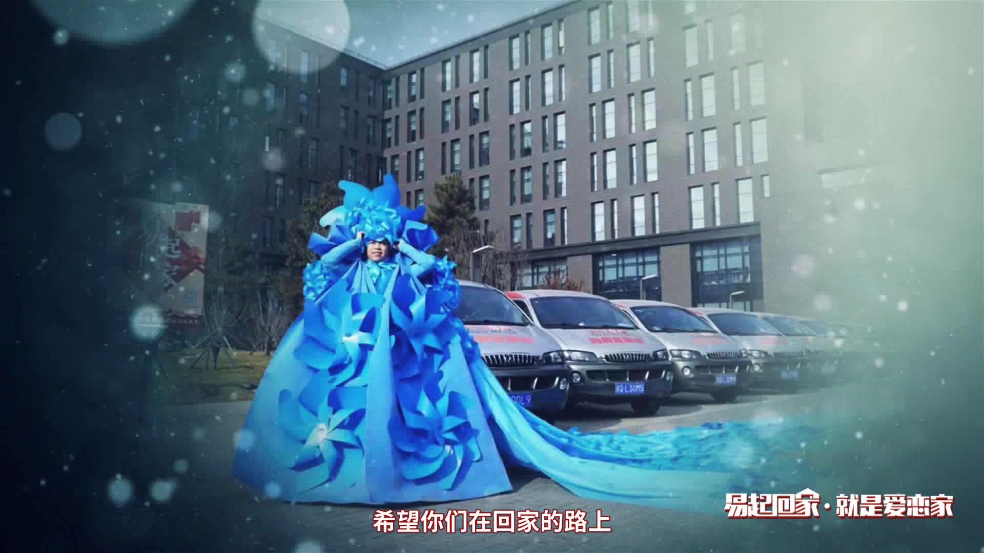 易起回家·就是爱恋家