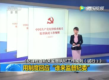 用制度回应“谁来监督纪委”
