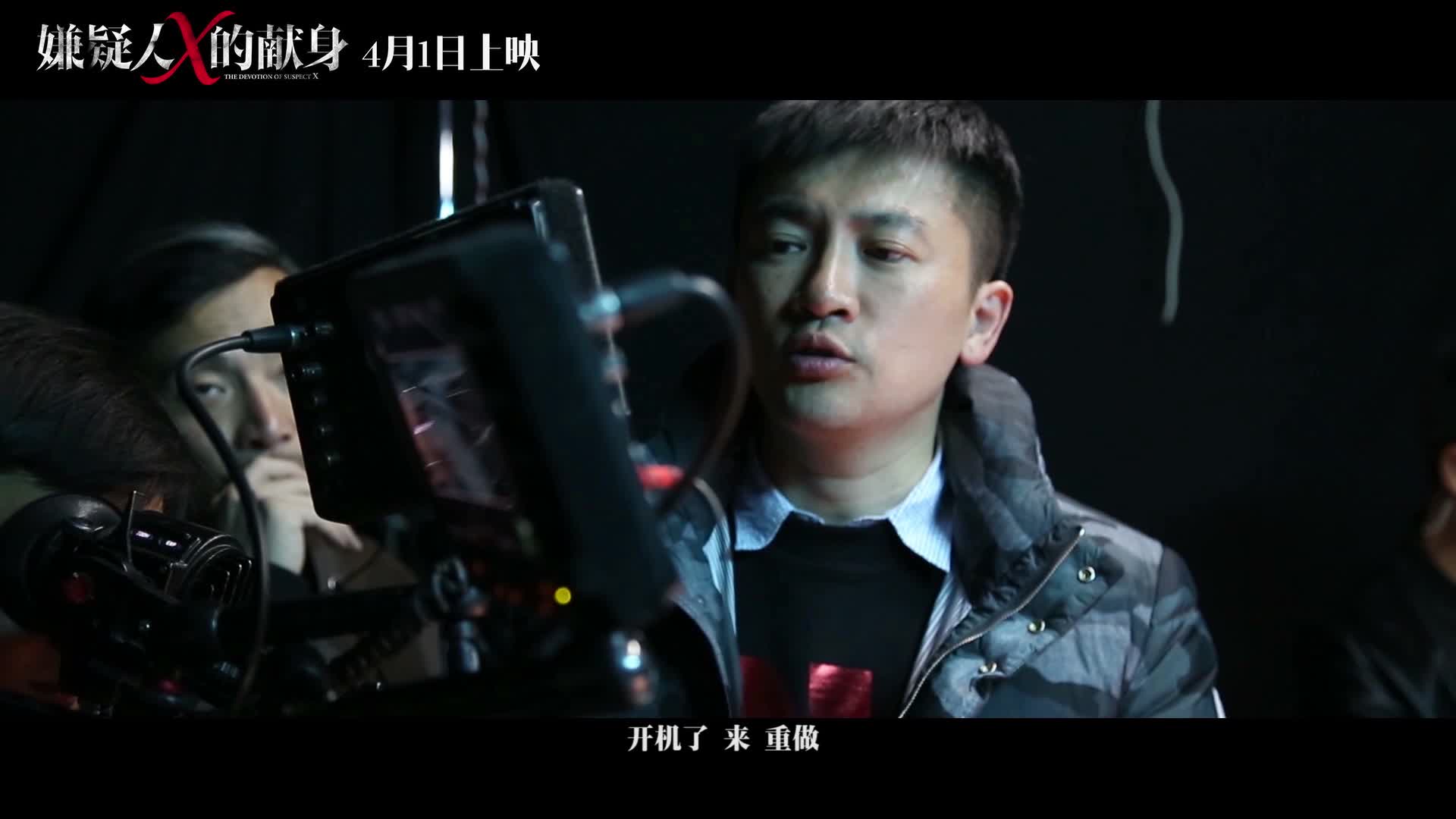 《嫌疑人X的献身》导演特辑