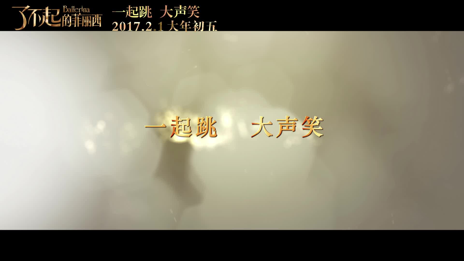 《了不起的菲丽西》终极预告