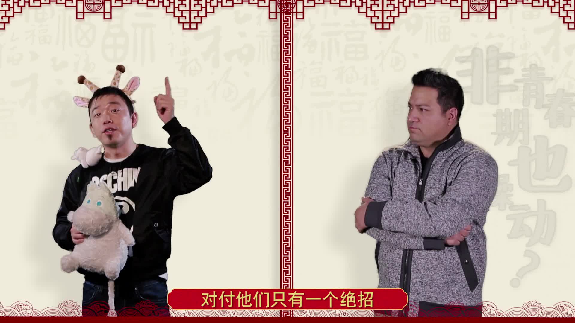 《反转人生》“过年防囧”特辑
