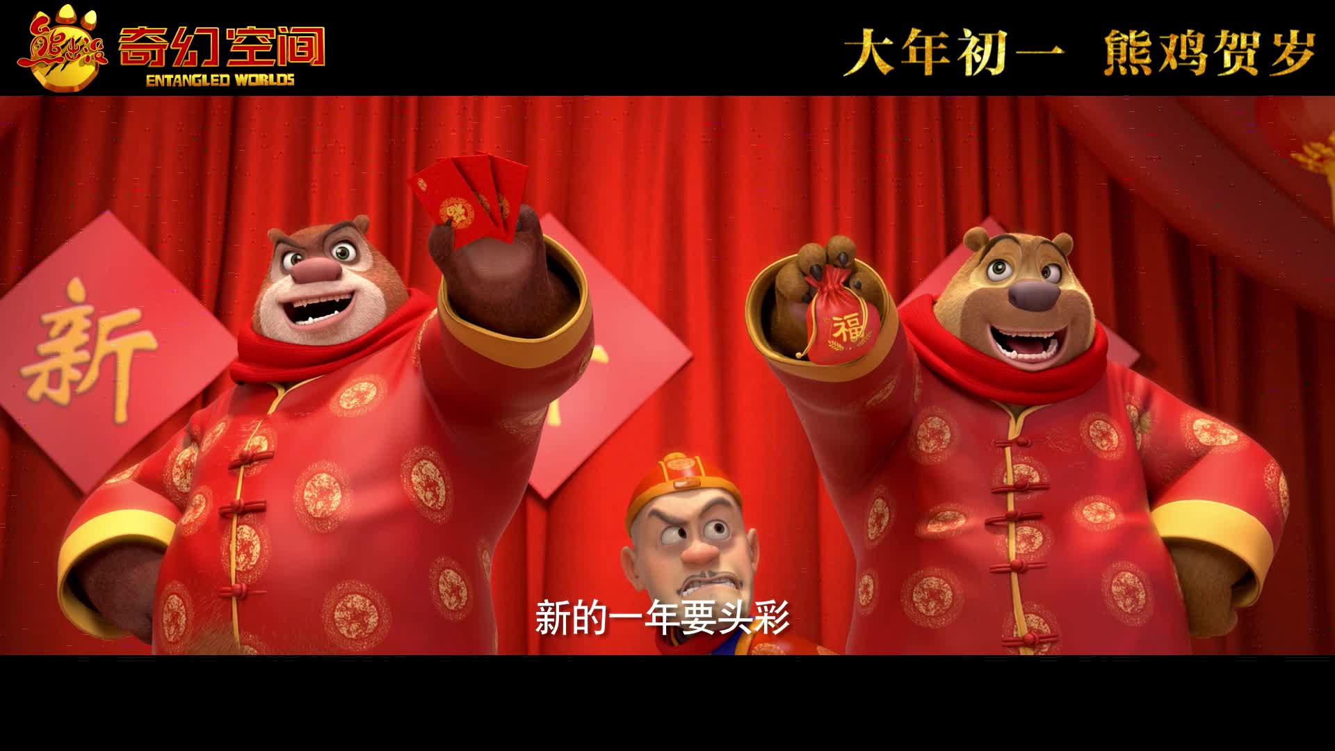 《熊出没·奇幻空间》拜年版预告