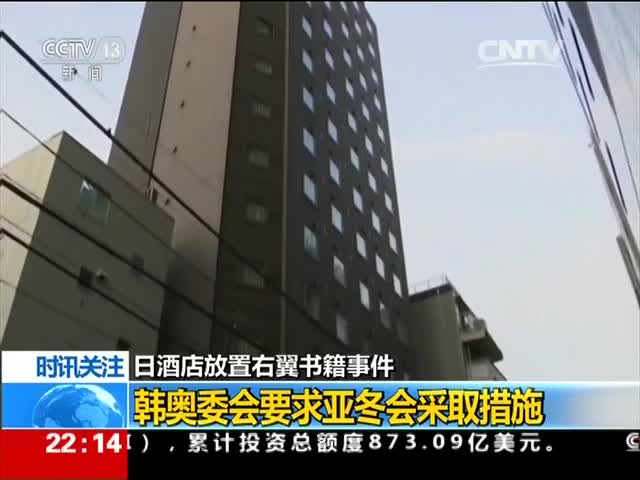 中国驻日大使馆:APA酒店放右翼书籍挑衅中国游客