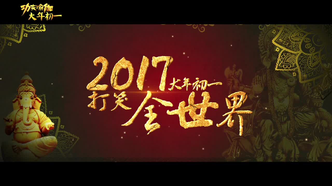 电影《功夫瑜伽》终极预告片