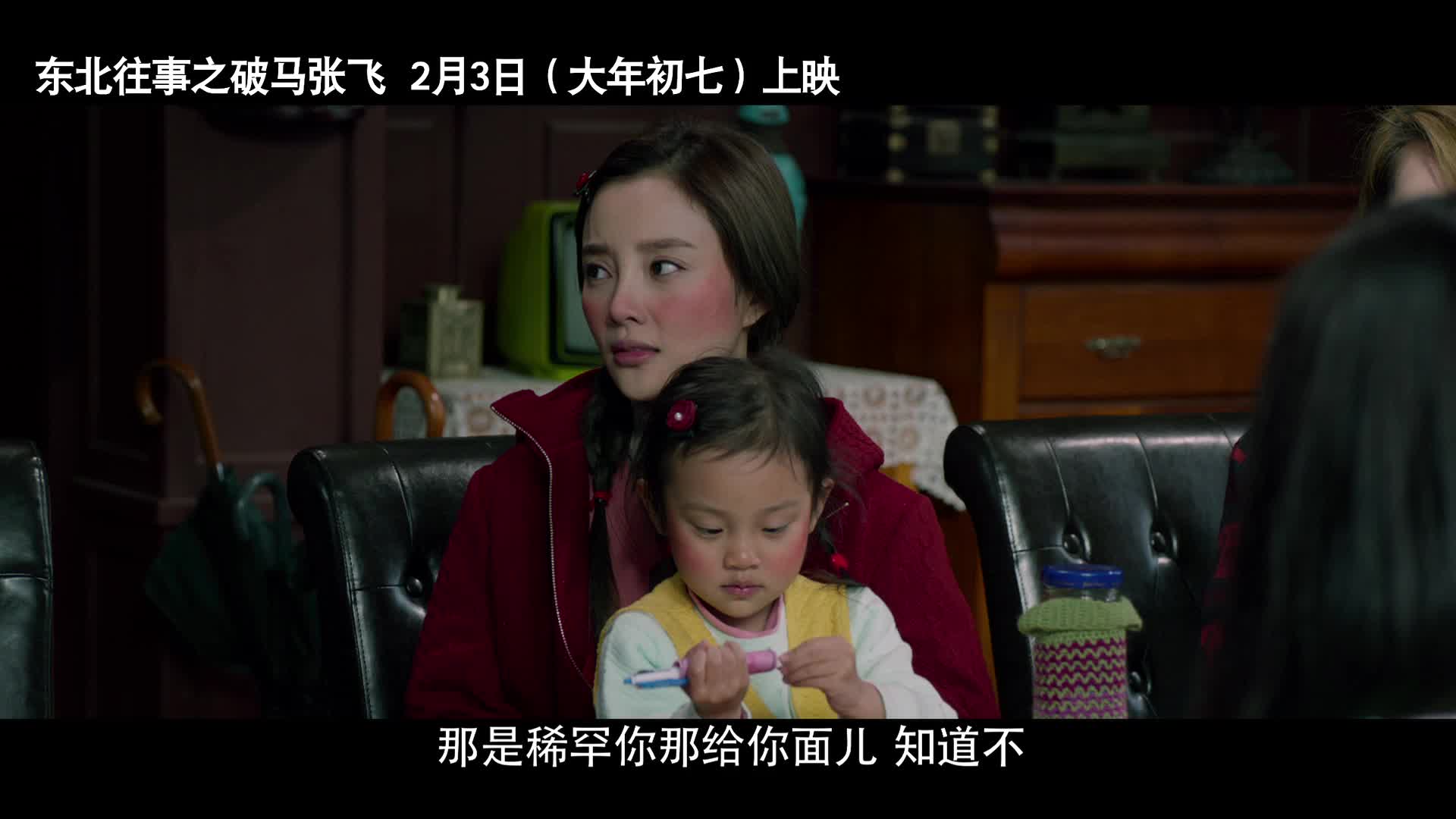 《东北往事》重磅曝光甜馨“说书”版预告片