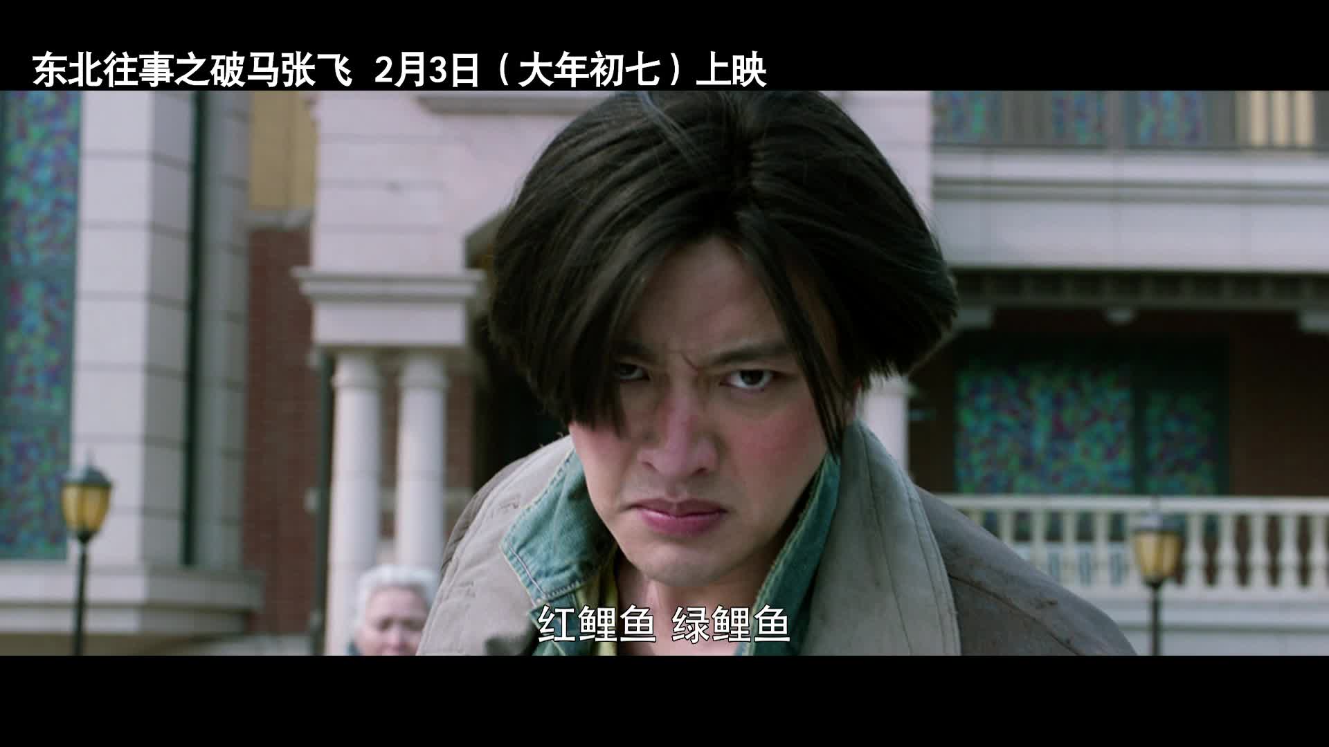 电影《东北往事之破马张飞》终极预告