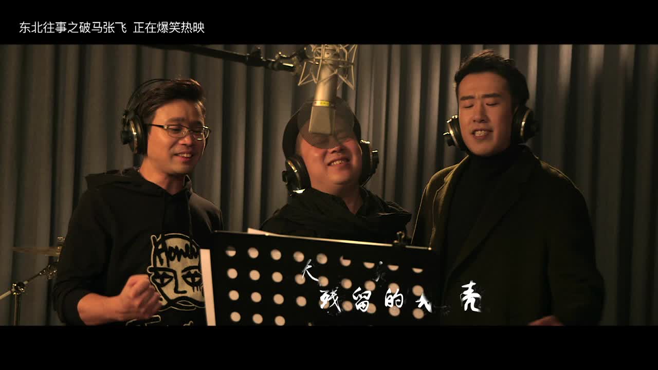 《东北往事》曝致敬版主题曲《光辉岁月》