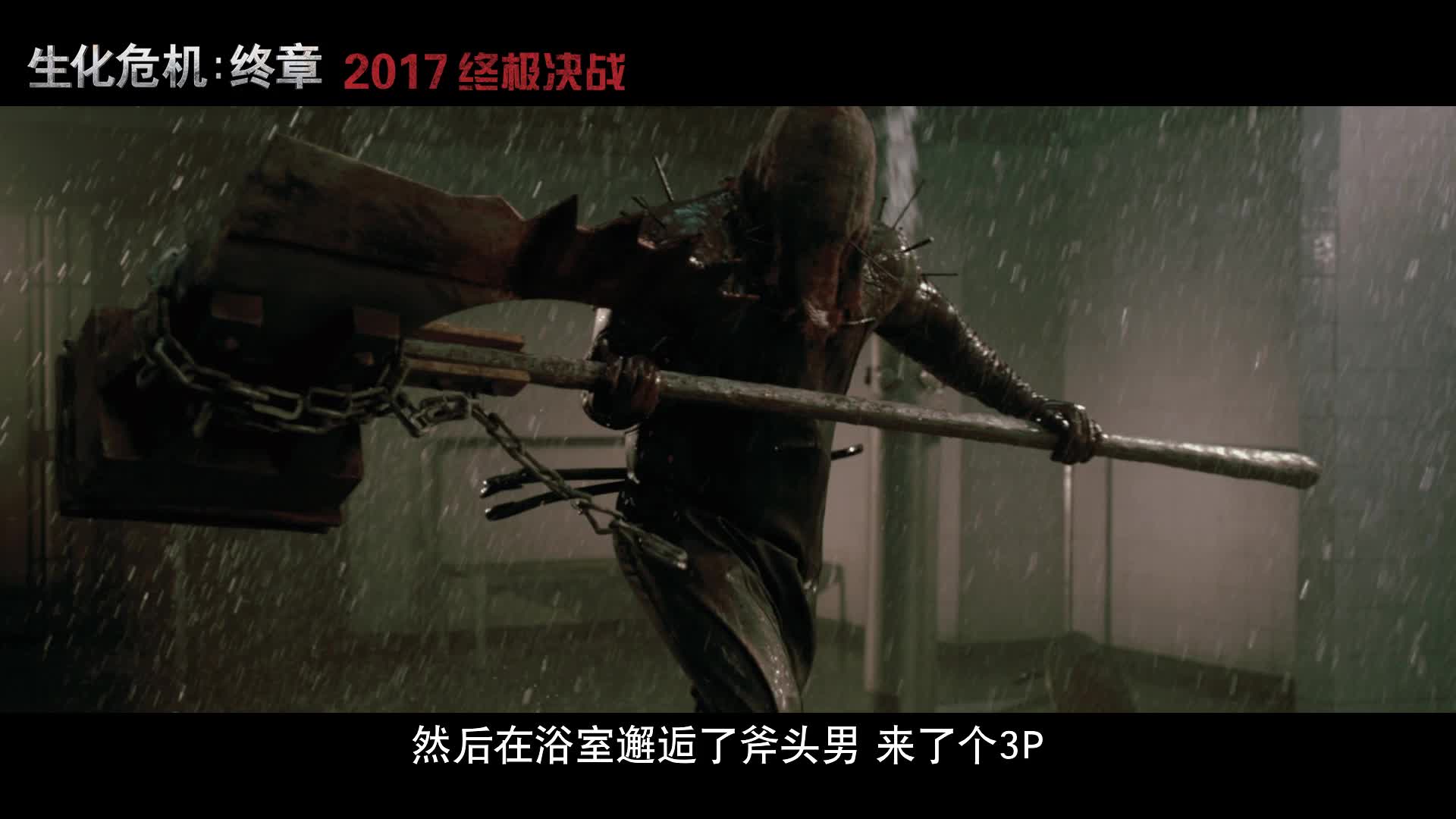 《生化危机：终章》“回溯版”中文特辑