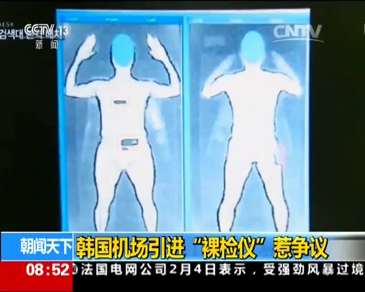 韩国机场引进“裸检仪”惹争议