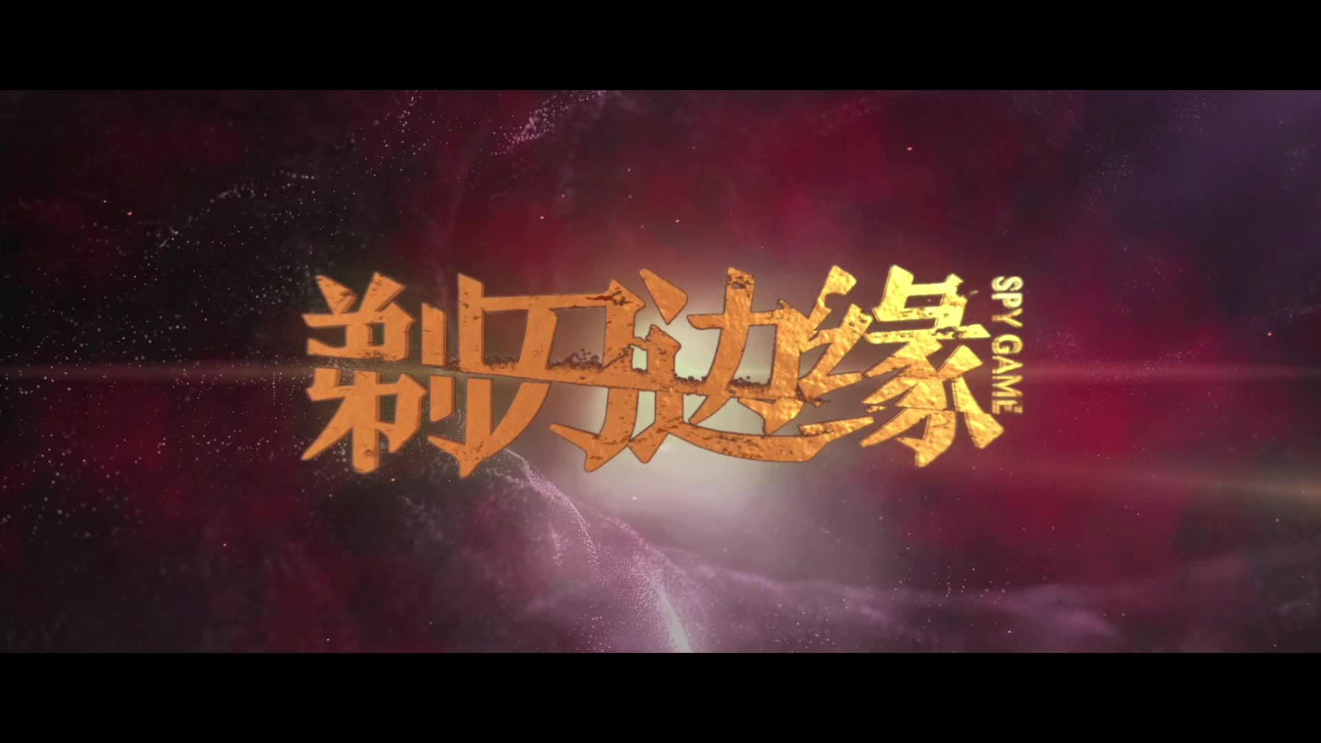 《剃刀边缘》“大有文章”版预告