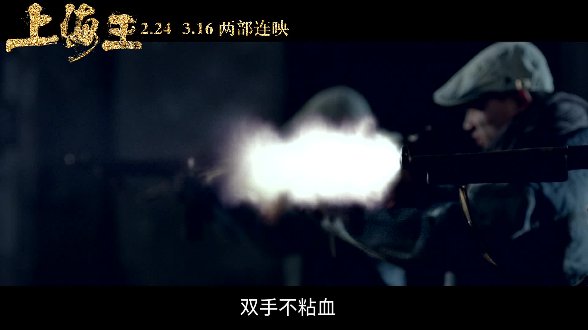 《上海王》秦昊人物特辑