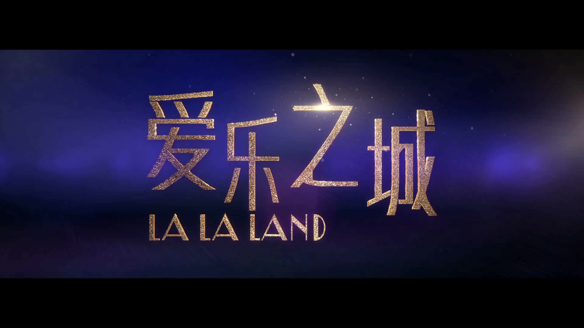 《爱乐之城》发布终极预告