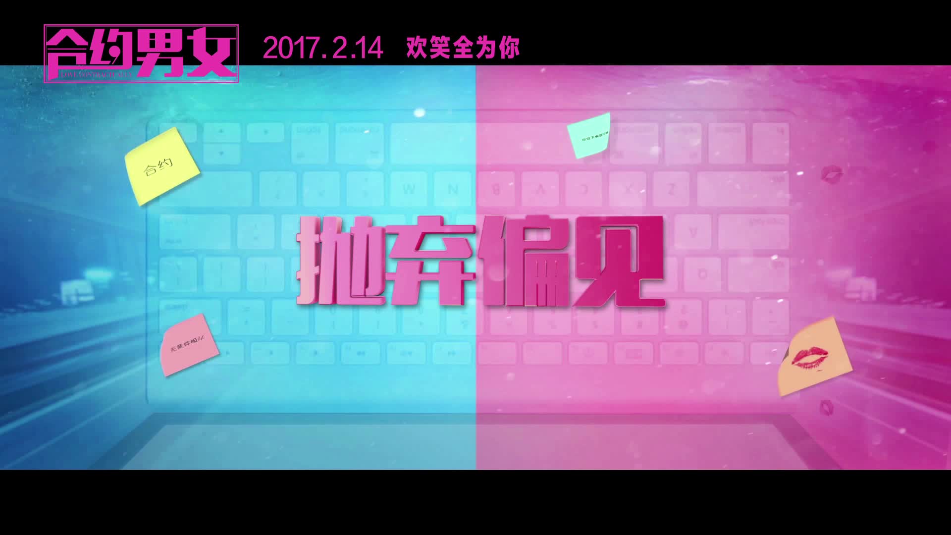 《合约男女》终极预告强势来袭 预热情人节
