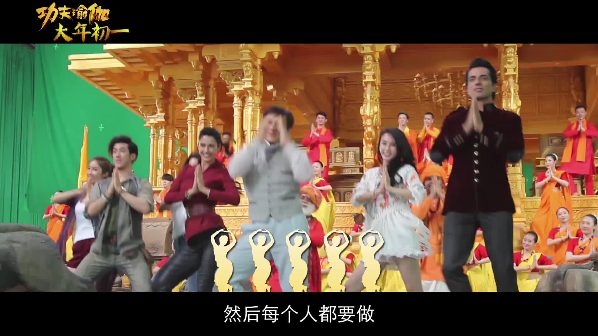 《功夫瑜伽》歌舞排练特辑