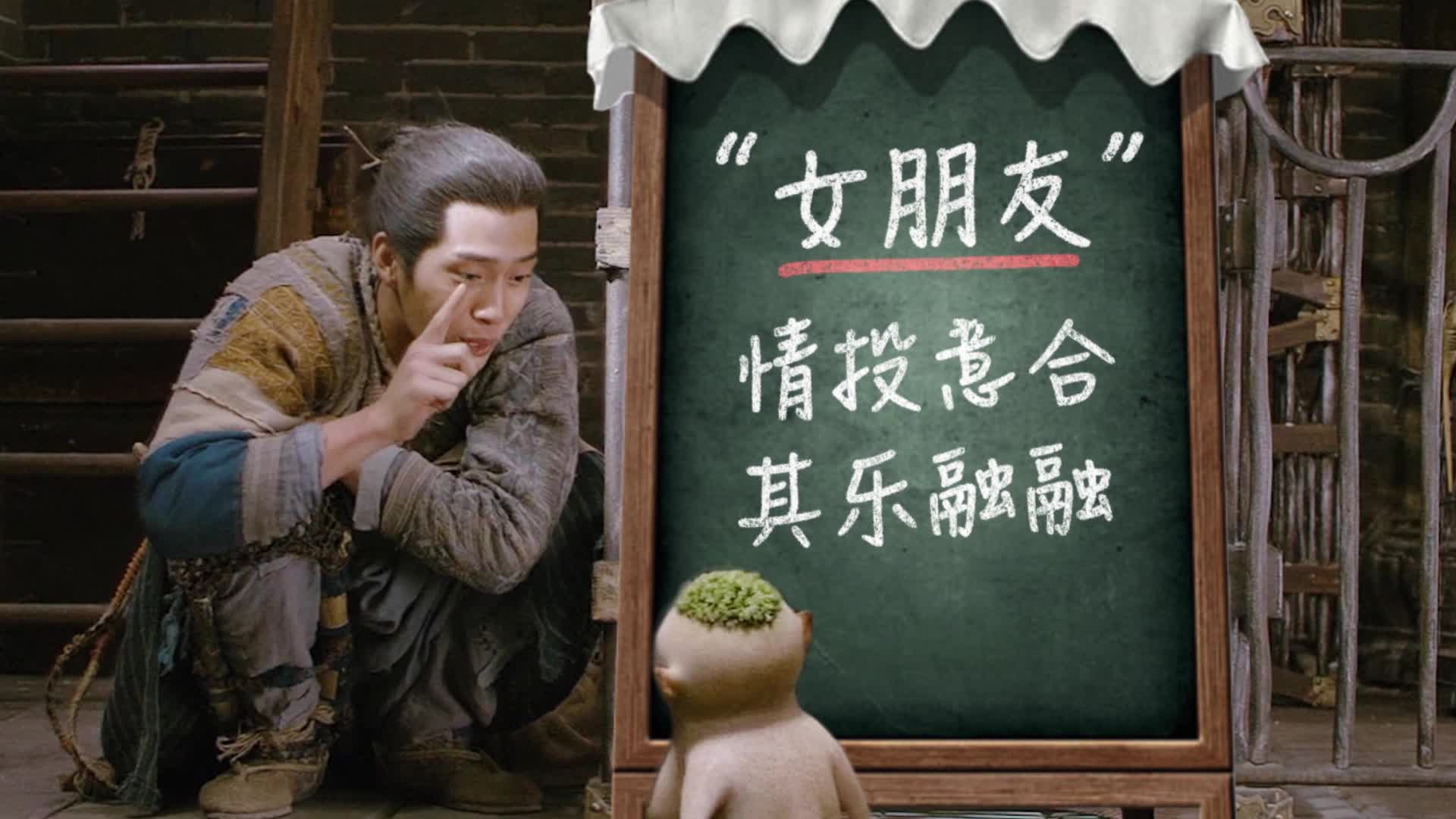 《捉妖记2》情人节特辑