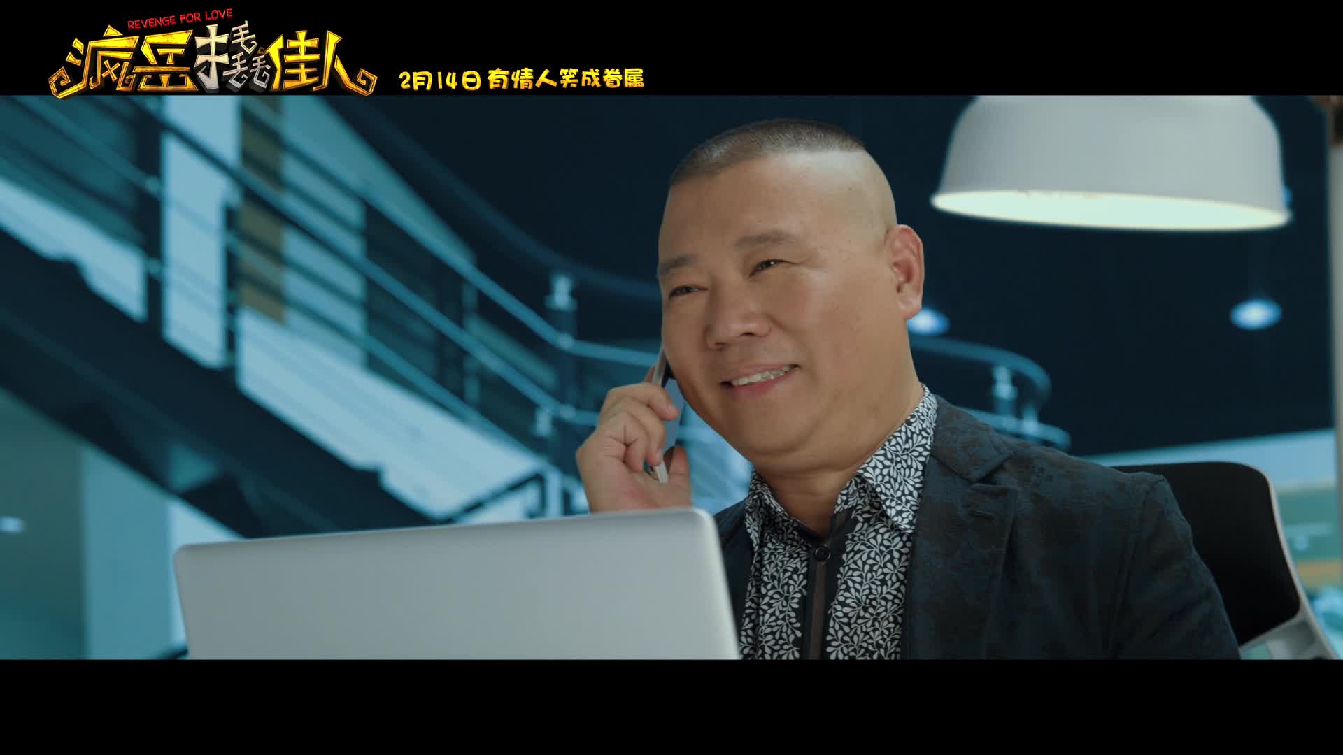 《疯岳撬佳人》压轴大腕片段