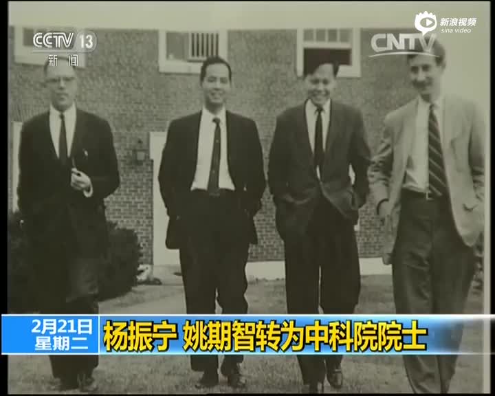 杨振宁 姚期智转为中科院院士