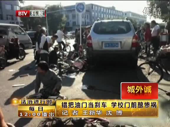 错把油门当刹车  学校门前酿惨祸