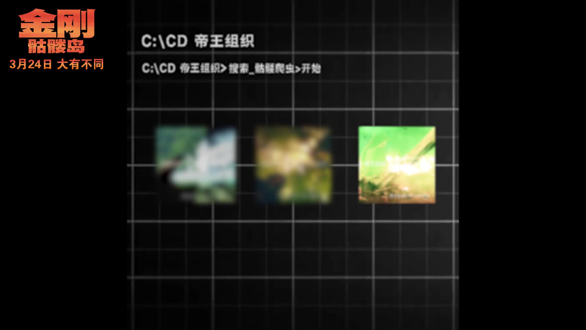 预警！《金刚：骷髅岛》发“怪兽档案”特辑