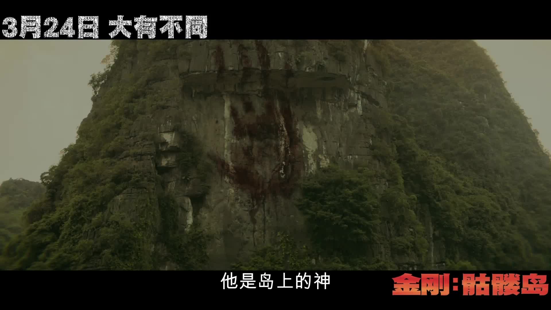 《金刚：骷髅岛》最新预告发布