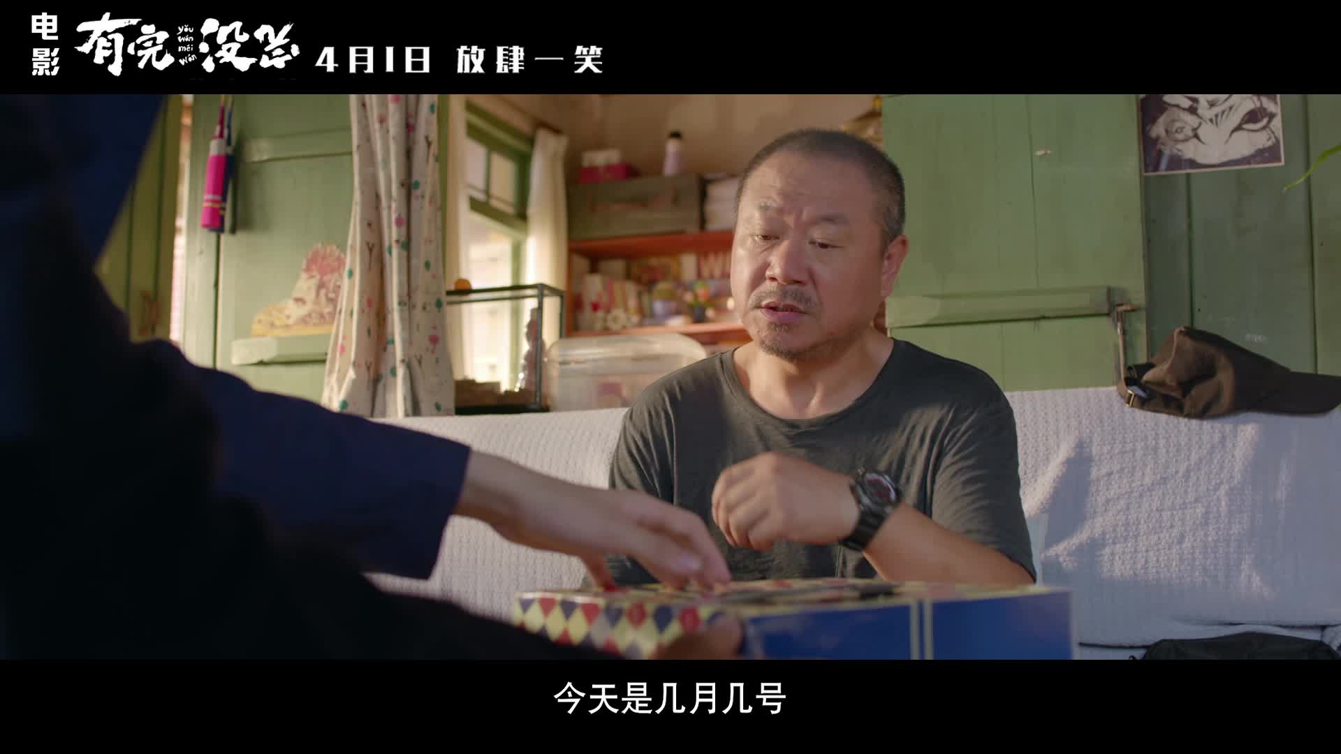 《有完没完》“出不去的愚人节”版预告片