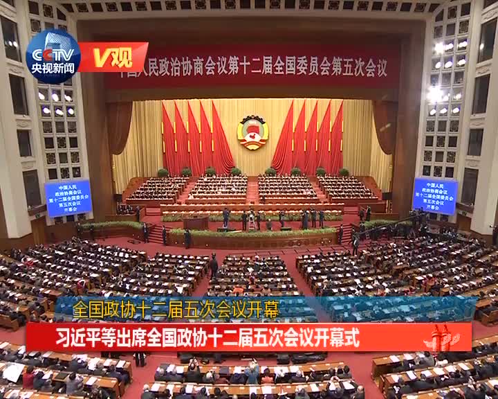 习近平等出席全国政协十二届五次会议开幕式