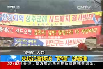 央视记者探访“萨德”部署地 沿途遍是反“萨德”标语