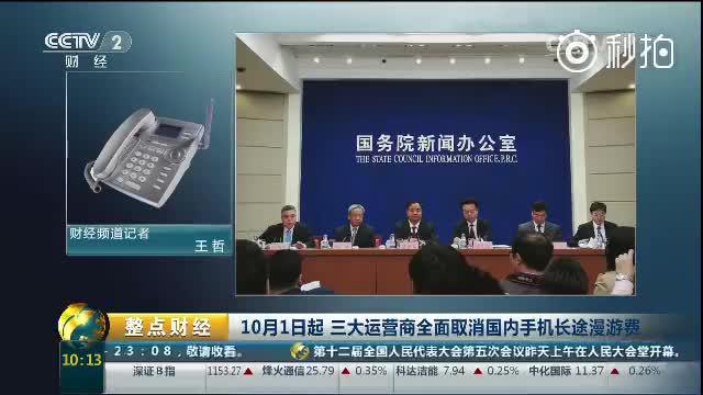 三大运营商将取消长途漫游费