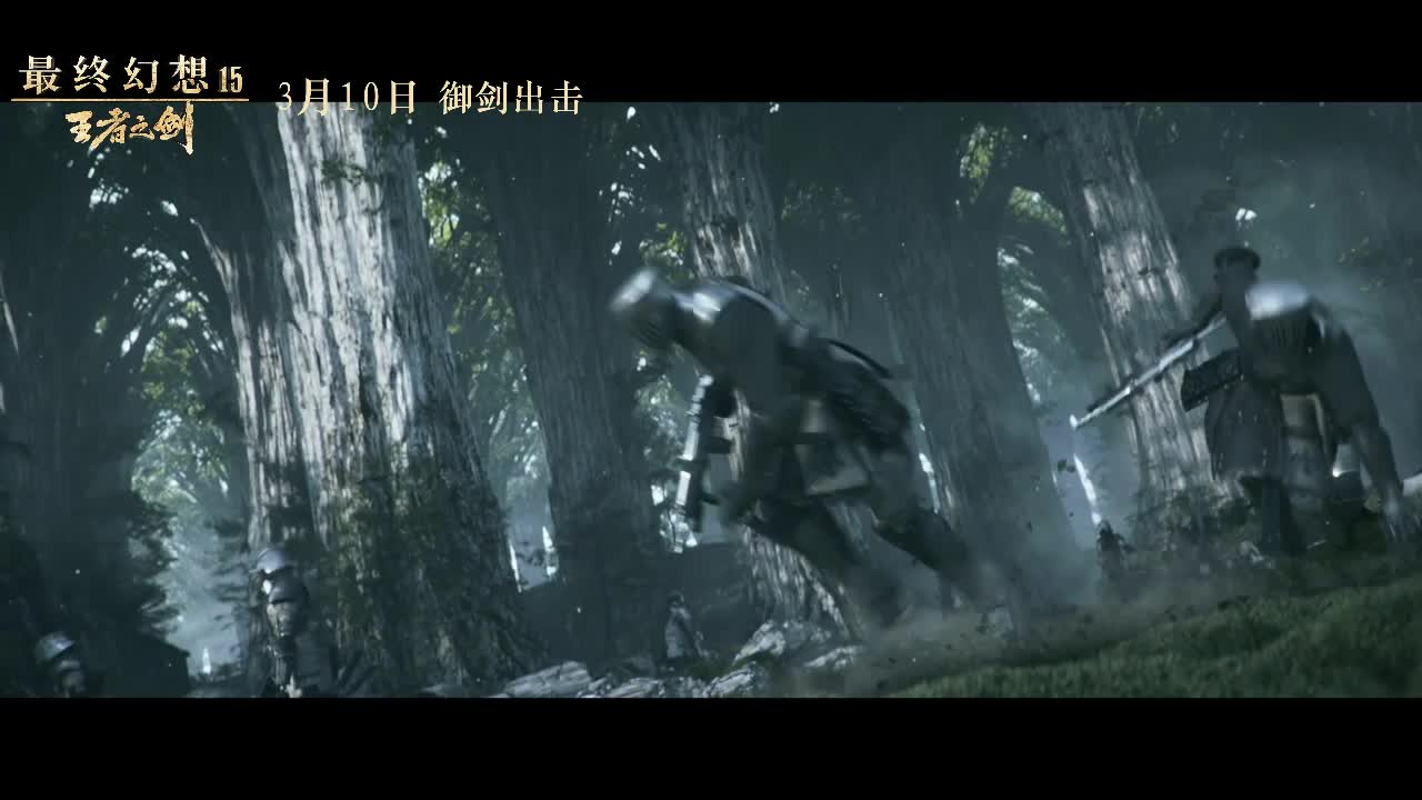 《最终幻想15：王者之剑》正片前5分钟视频