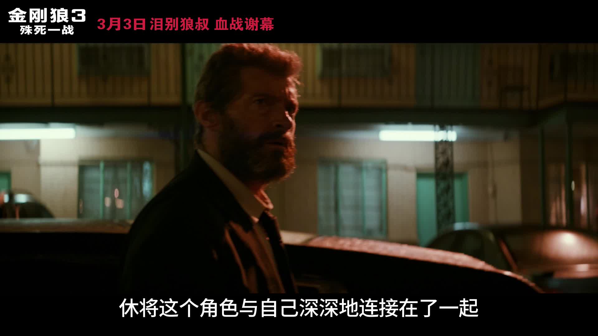 《金刚狼3》狼叔杀青瞬间