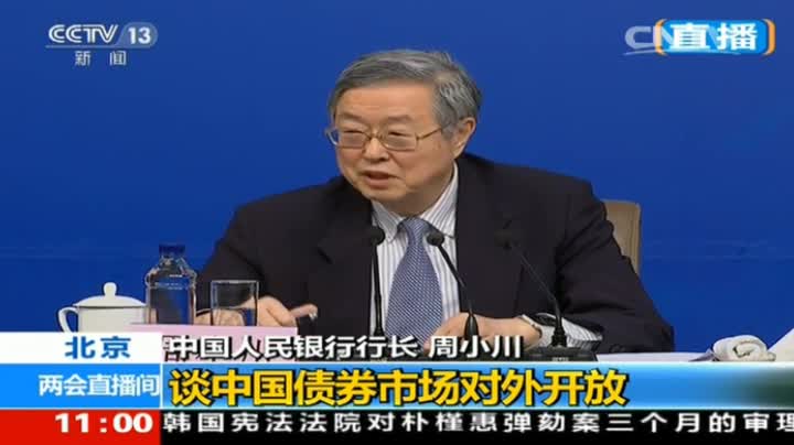 周小川谈中国债券市场对外开放