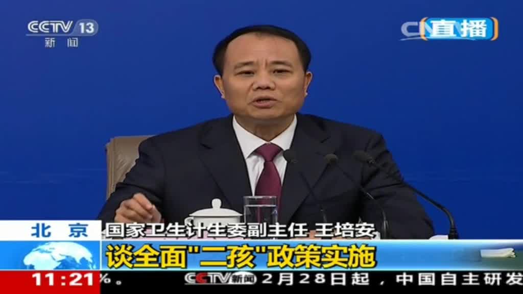 卫计委副主任王培安：全面“二孩”政策成效显著 完全符合预判