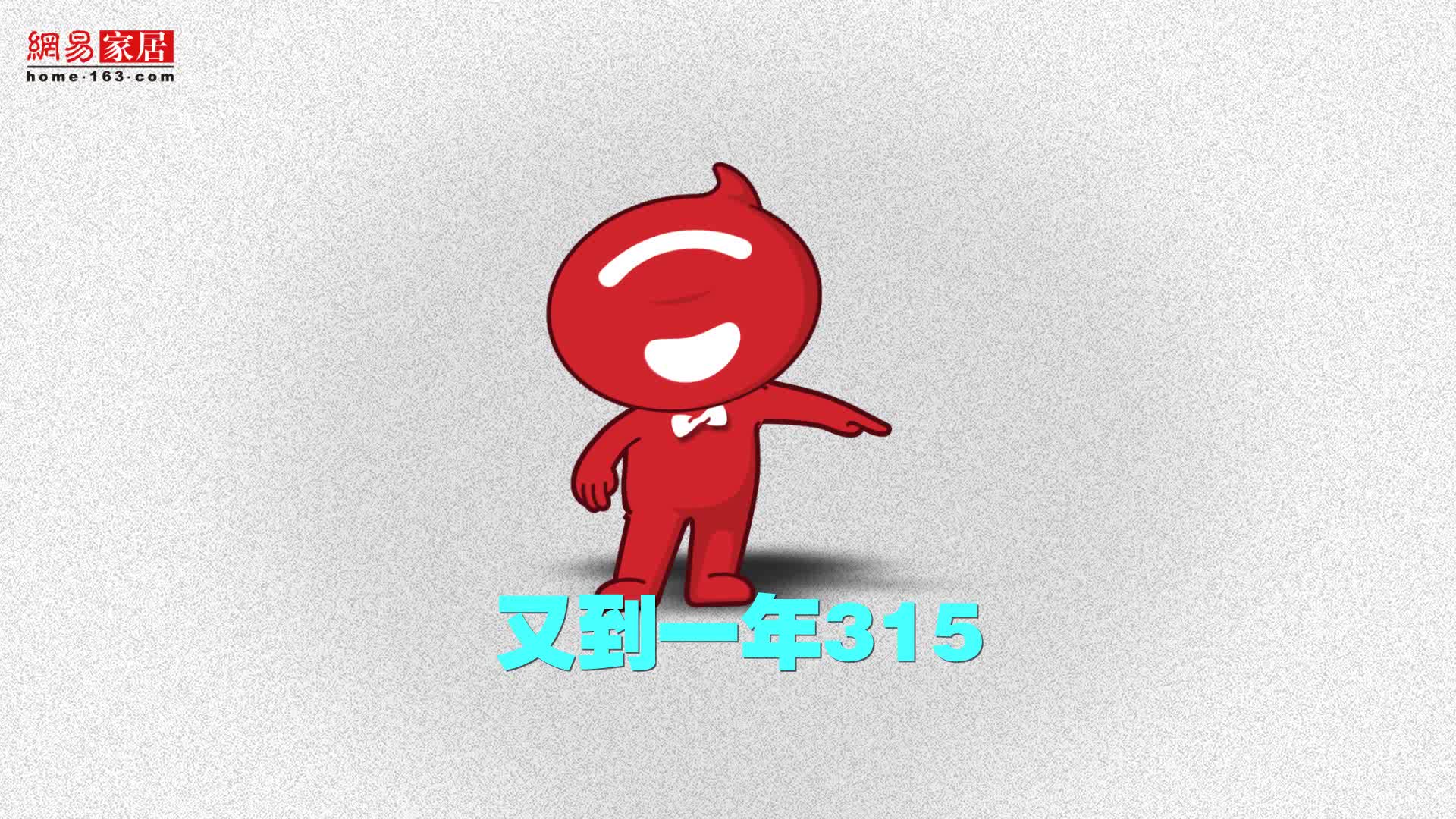网易家居315吐槽视频