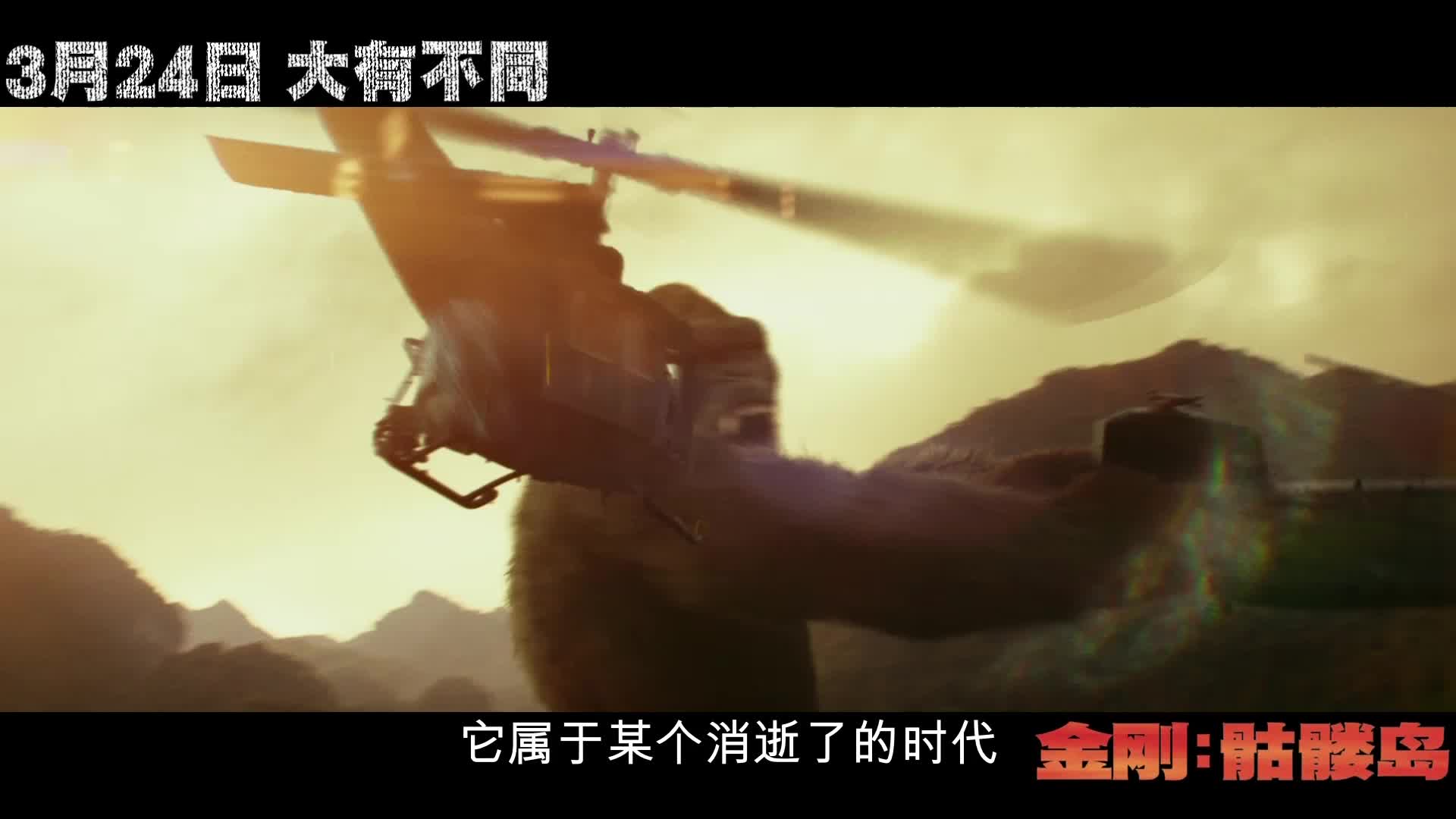 《金刚：骷髅岛》 “孤岛惊魂”预告