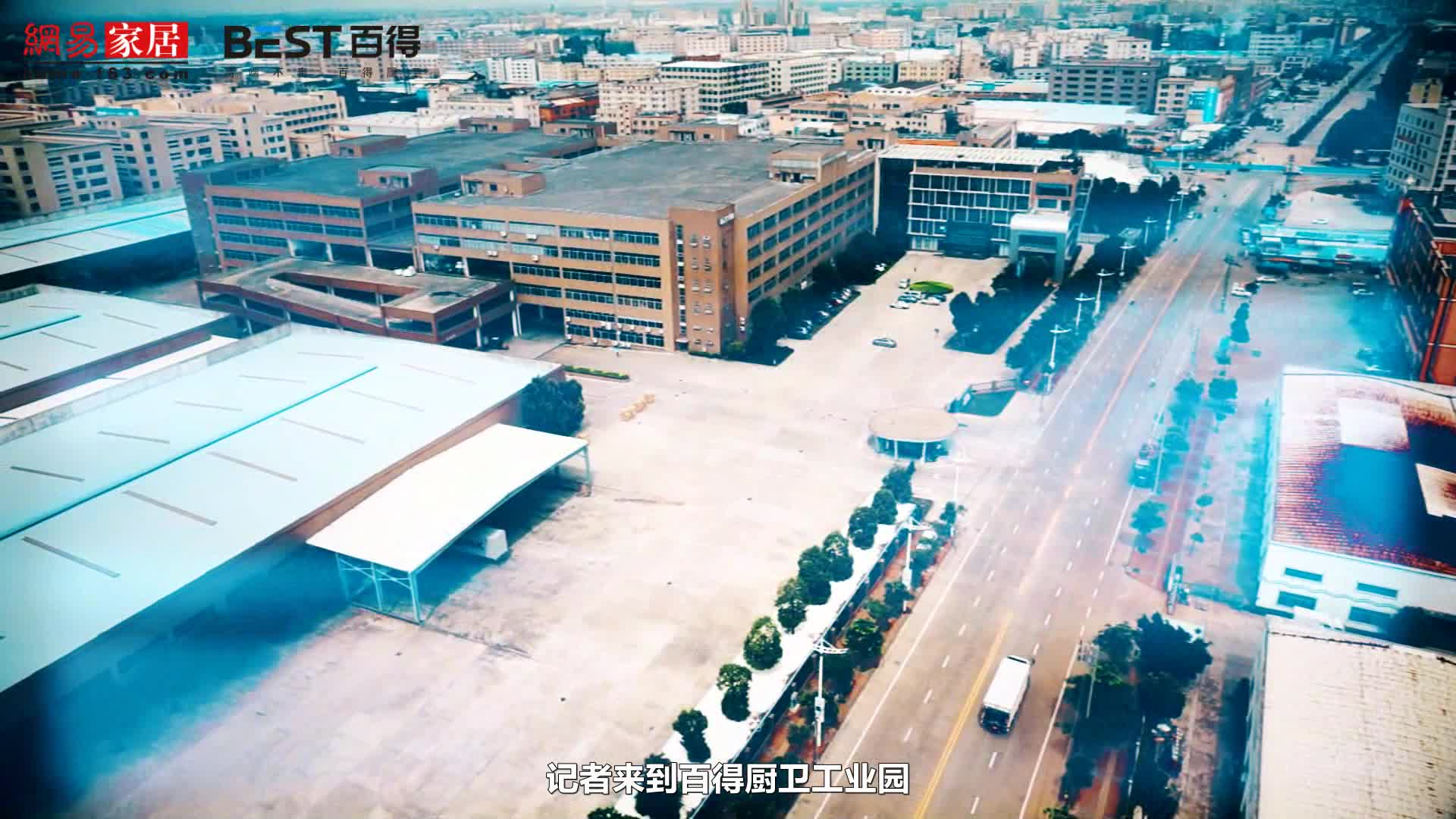 百得厨卫工厂行 | 一件高品质的厨卫产品 经历了怎样的工厂之旅？