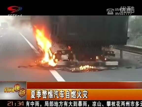 夏季警惕汽车自燃火灾