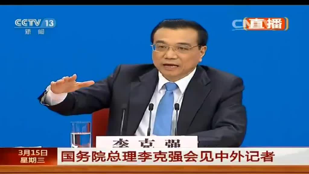 李克强：中国经济“硬着陆”论可以休矣 四年施政最难是改革