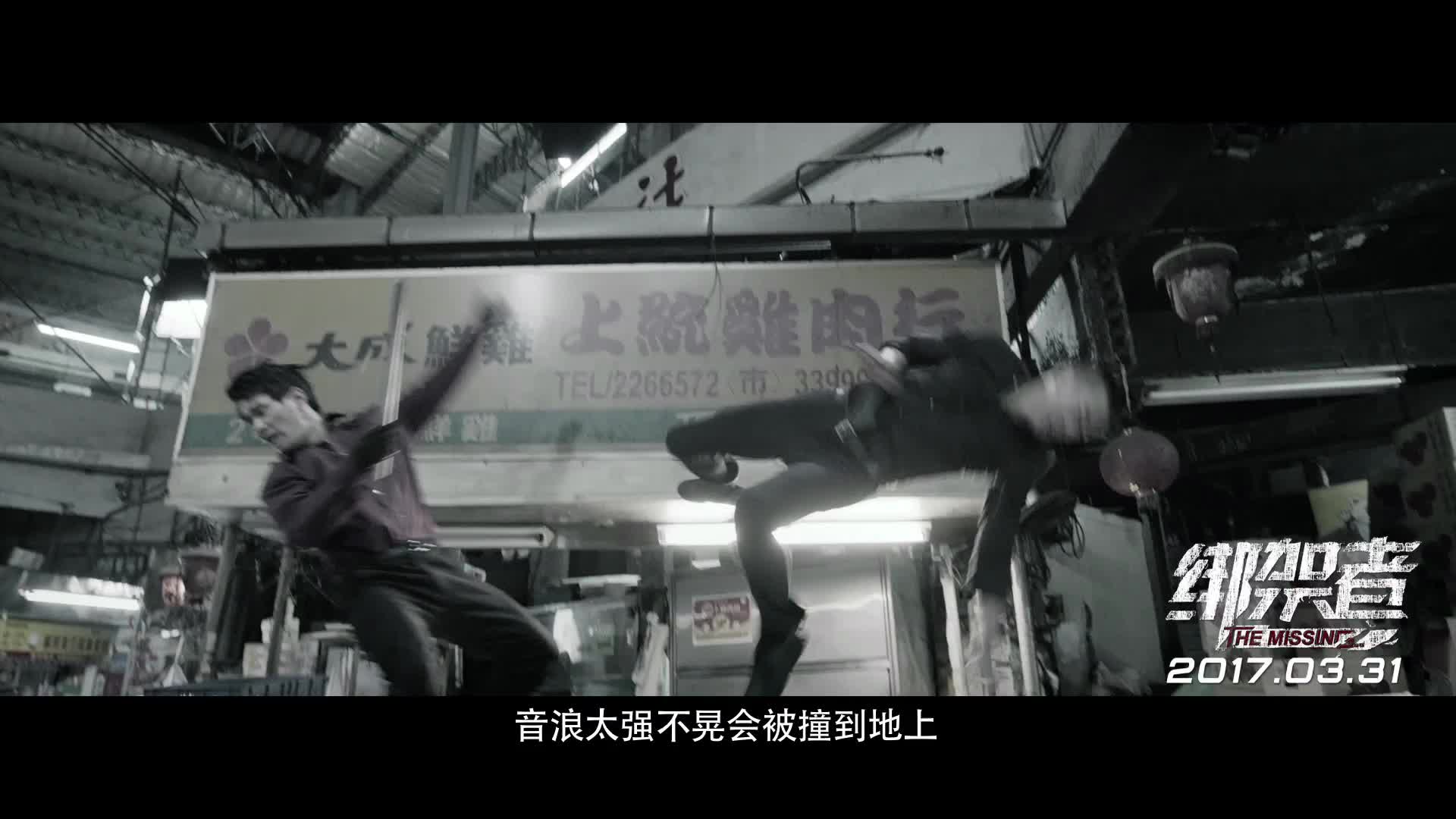 电影《绑架者》推广曲《音浪》MV