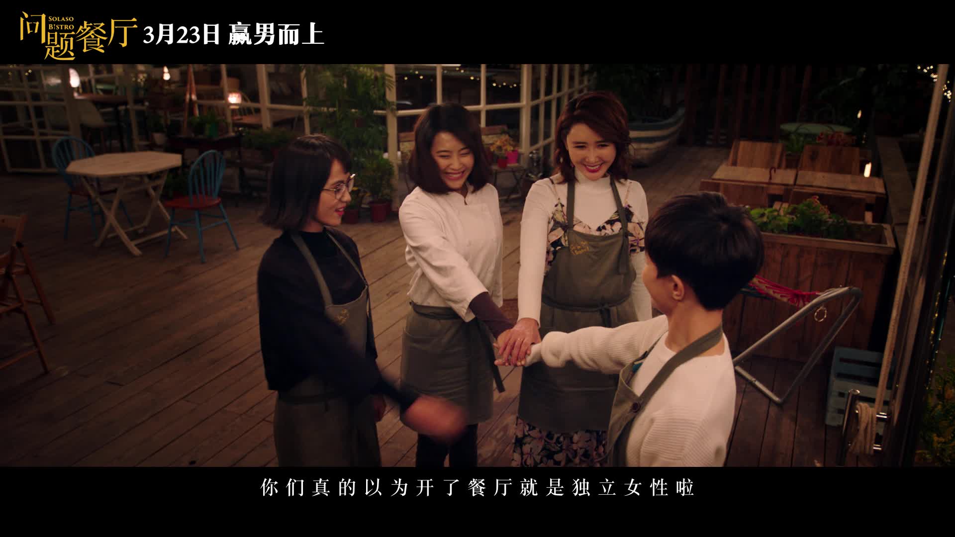 《问题餐厅》曝光片尾曲《好在》MV.
