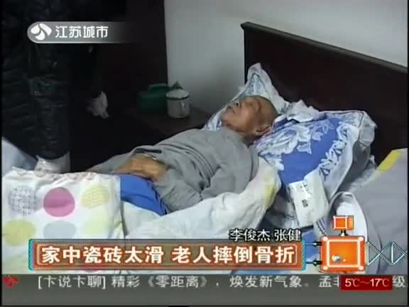 家中瓷砖太滑，老人摔倒骨折