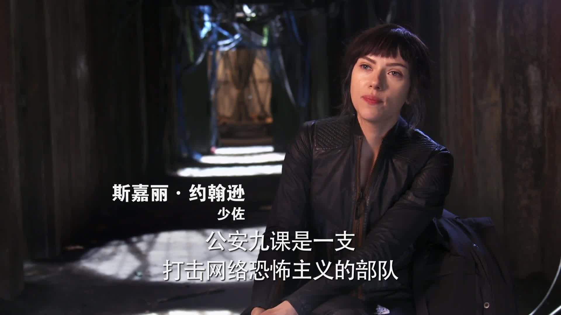 《攻壳机动队》曝“全员集结”特辑