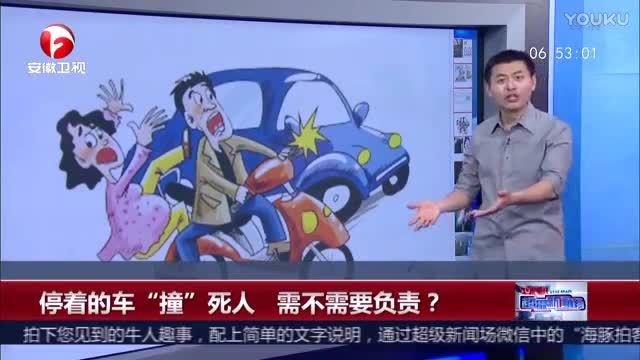 停着的车“撞”死人  需不需要负责？