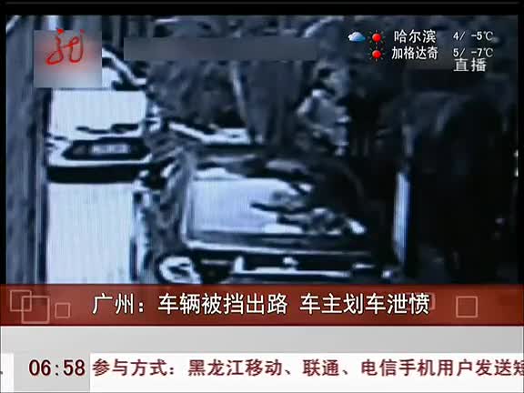 车辆被挡出路女司机划车泄愤