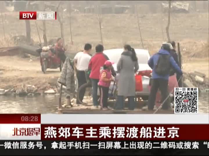 燕郊车主乘摆渡船进京