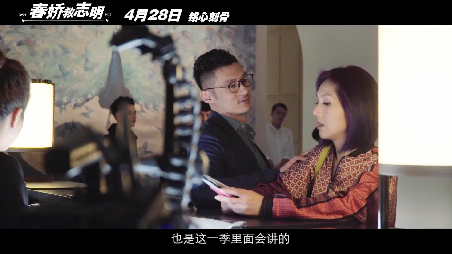 《春娇救志明》“好久不见”特辑