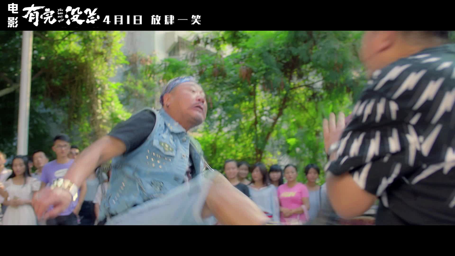 《有完没完》终极预告片