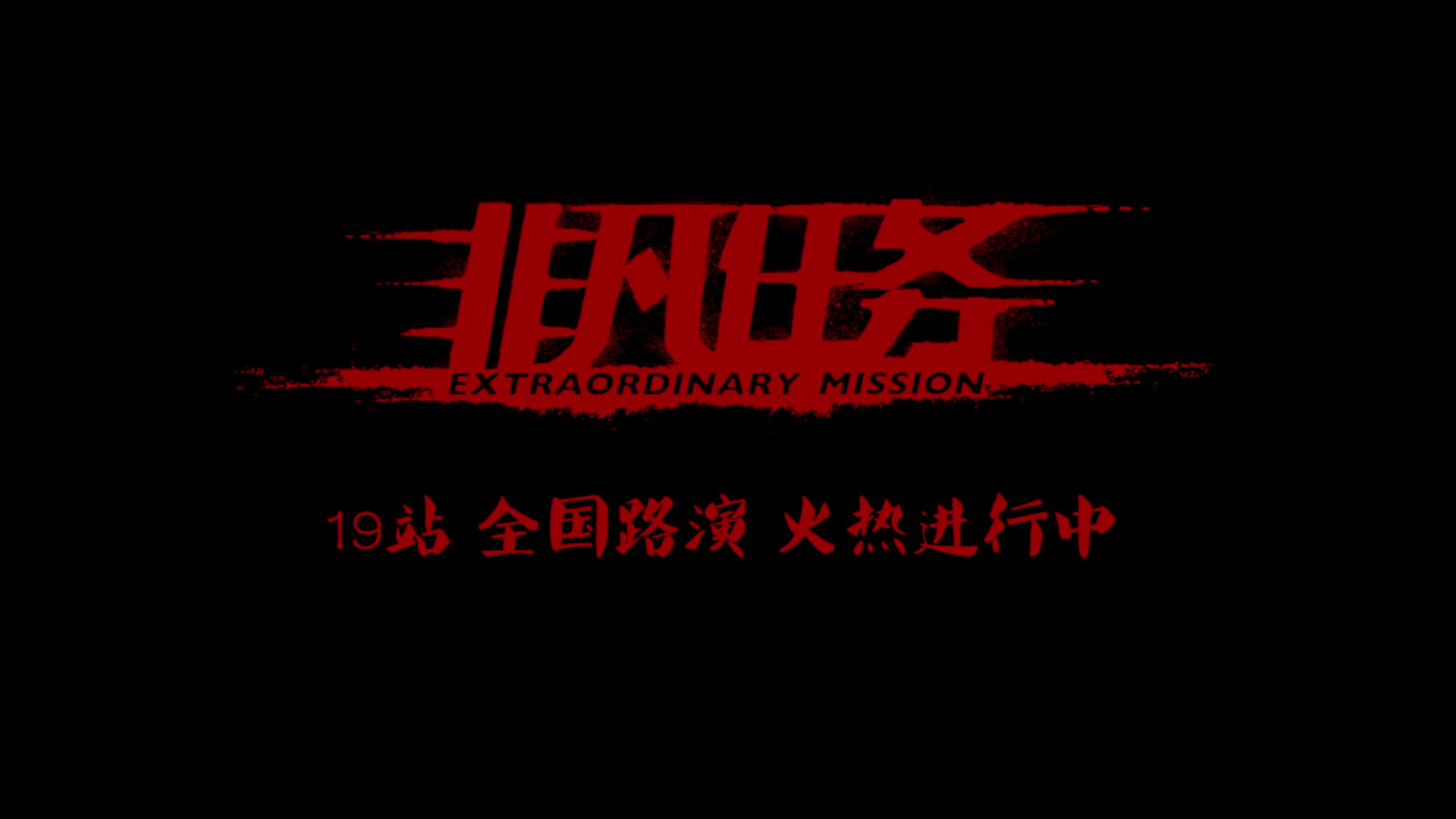 《非凡任务》发全国高校路演口碑视频