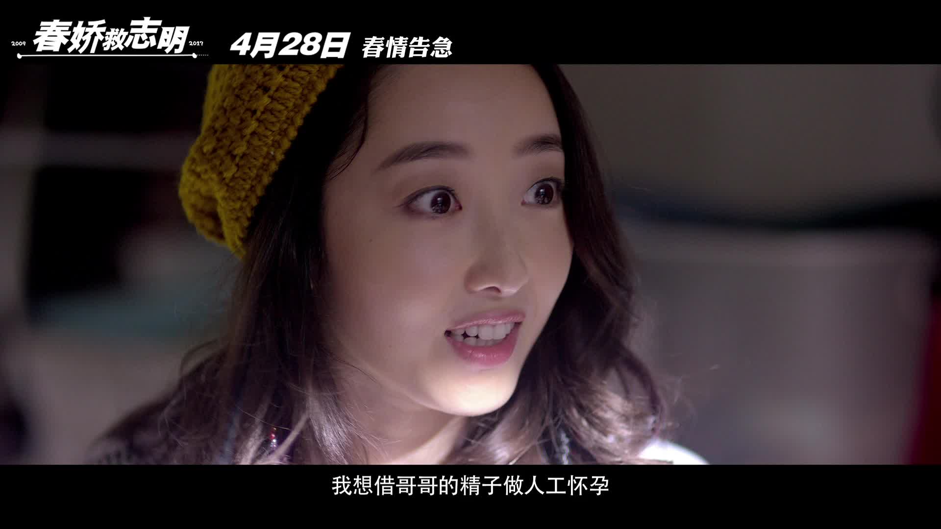 《春娇救志明》“春情告急”预告片