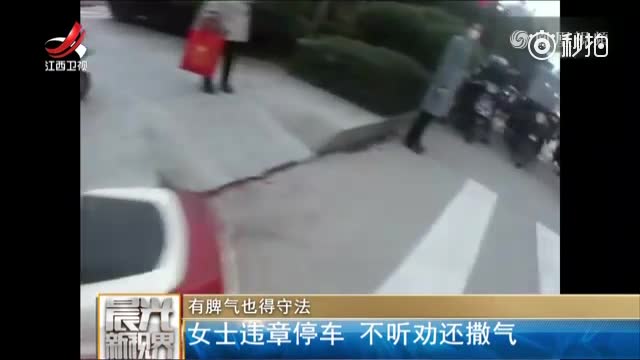 女子违章停车遭交警上前劝阻，对交警爆粗